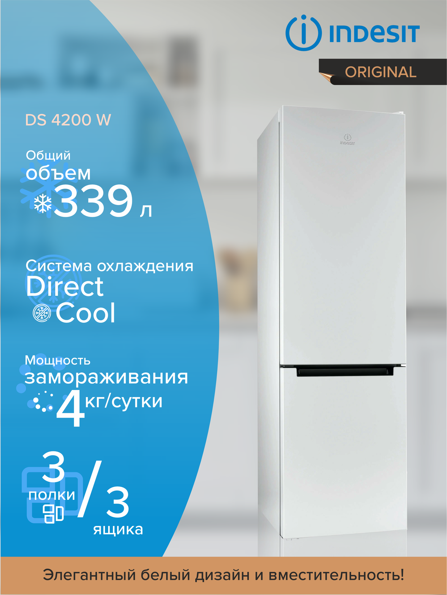 Холодильник DS 4200 W INDESIT