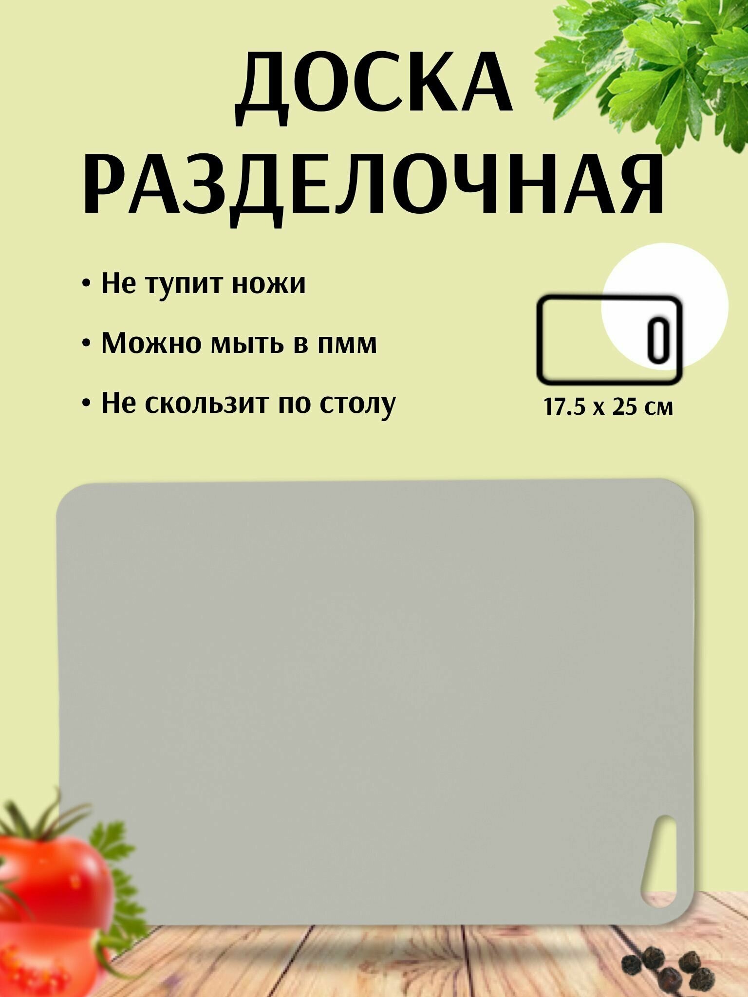 Доска разделочная пластиковая для кухни Martika Грация гибкая 17.5x25 см, пыльно-серый