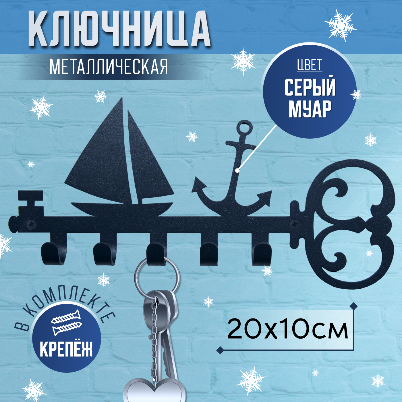 Ключница настенная металлическая декоративная вешалка 