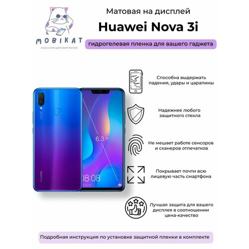 Защитная матовая плёнка Huawei Nova 3i матовая защитная плёнка для huawei nova 3i гидрогелевая на дисплей для телефона