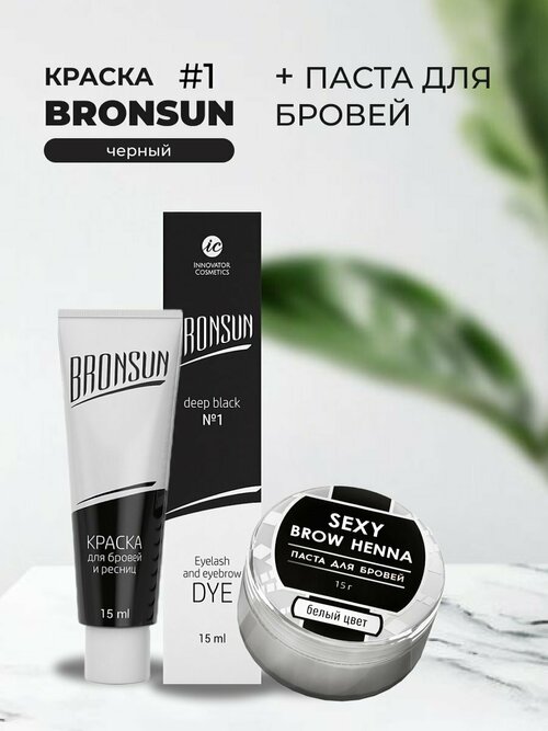 Набор Краска BRONSUN, цвет черный #1 new, 15мл и Паста для бровей, белый цвет, 15г