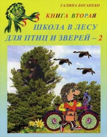 Школа в лесу для птиц и зверей-2: Книга вторая - фото №1