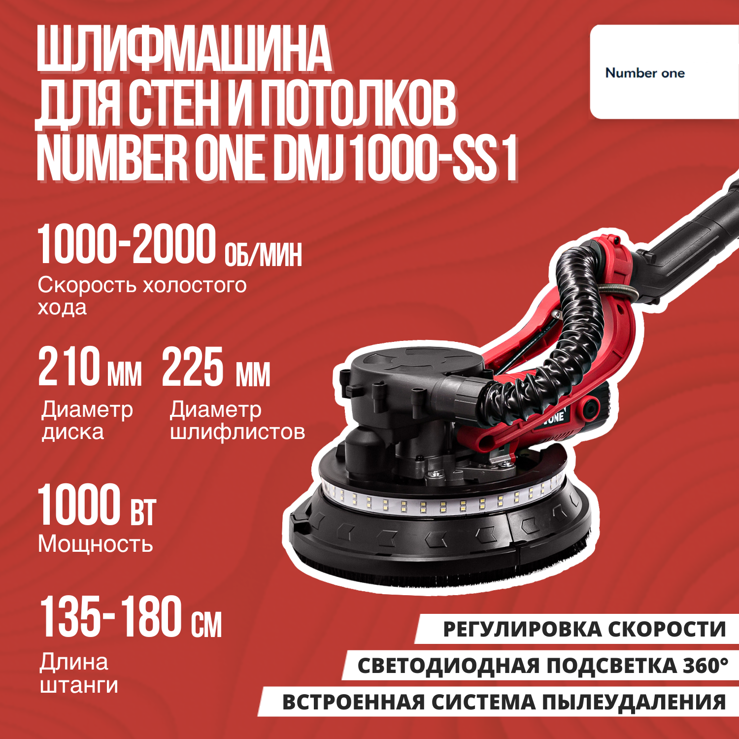 Шлифмашина для стен электр. NUMBER ONE DMJ1000-SS1 1000Вт, подсветка, диск 210мм