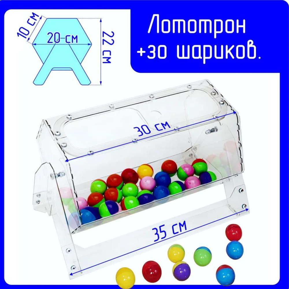 Лототрон, +30 шариков в подарок, Барабан для лотереи, 20x30 см, Crystal-box