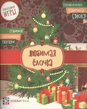 Любимая ёлочка. Головоломки, лабиринты, судоку, сравнения, запоминалки, раскраски - фото №16