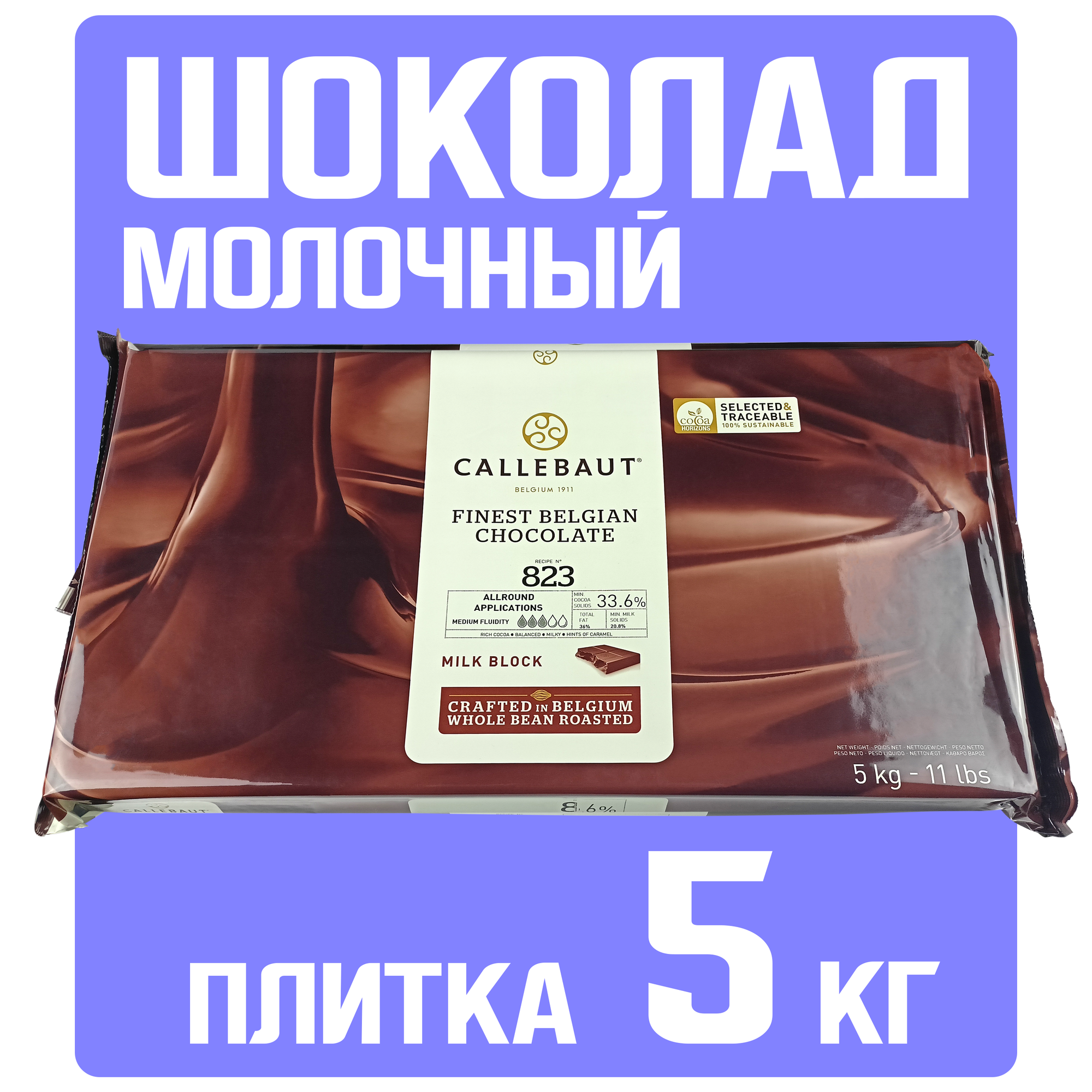 Шоколад молочный 33,6% Callebaut в блоках, 5 кг, 823NV-132