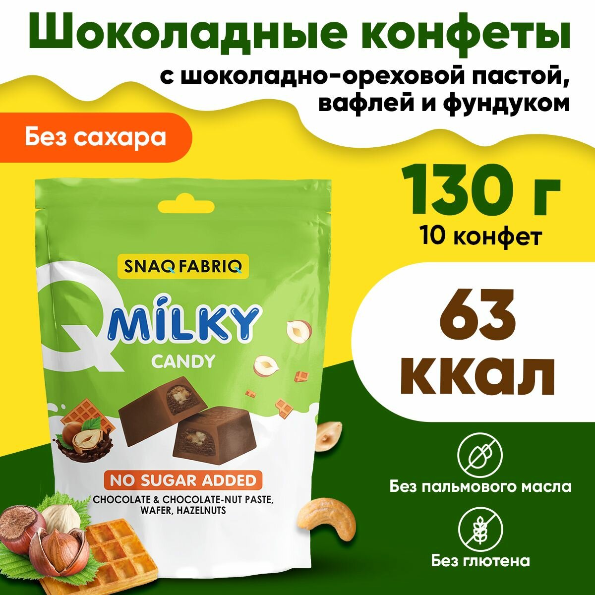 Snaq Fabriq, Milky Candy, 130г (10 конфет) (Chocolate & Choconut Paste, Wafer, Hazelnuts)