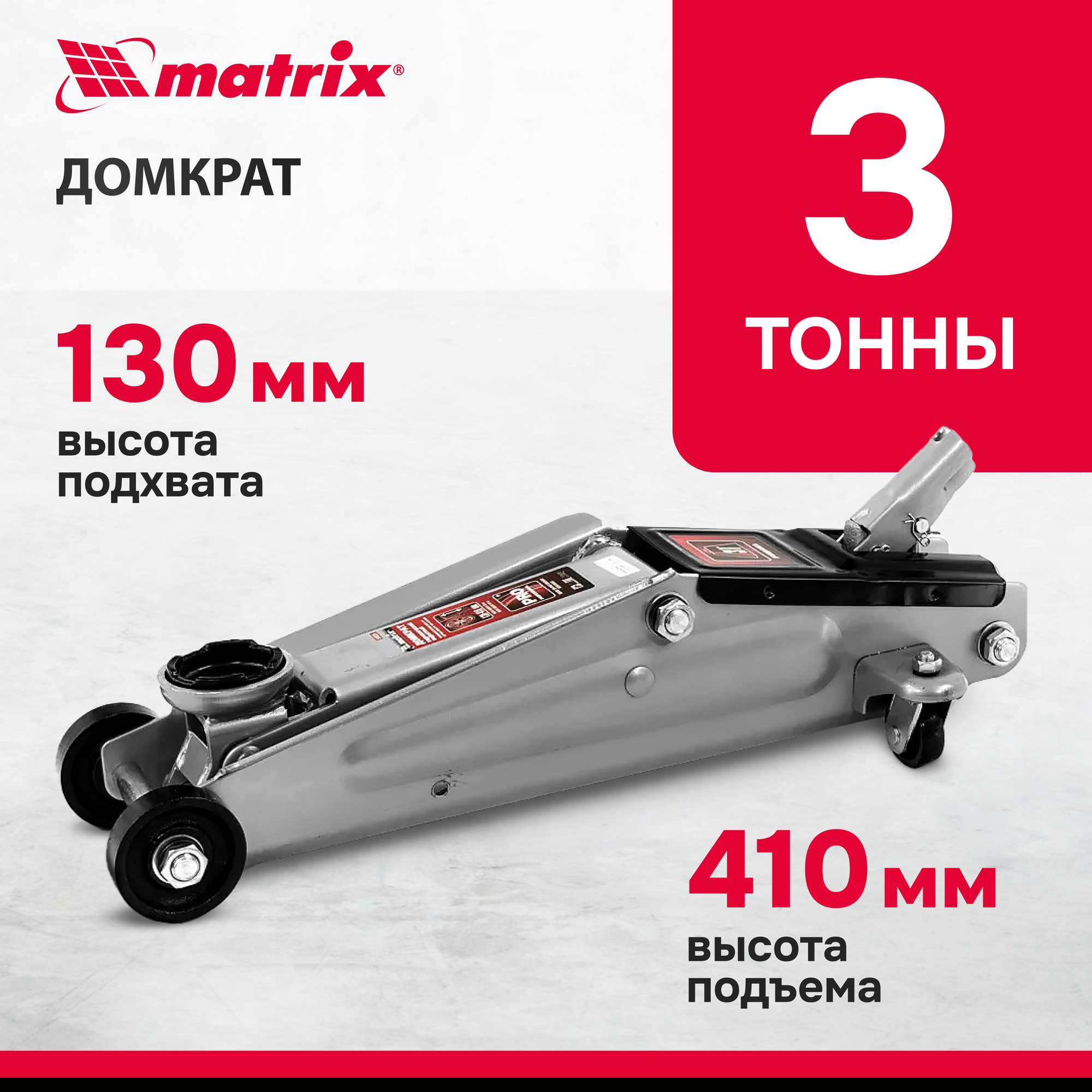 Домкрат гидравлический подкатной Matrix 3 т, h подъема 130-410 мм 510335