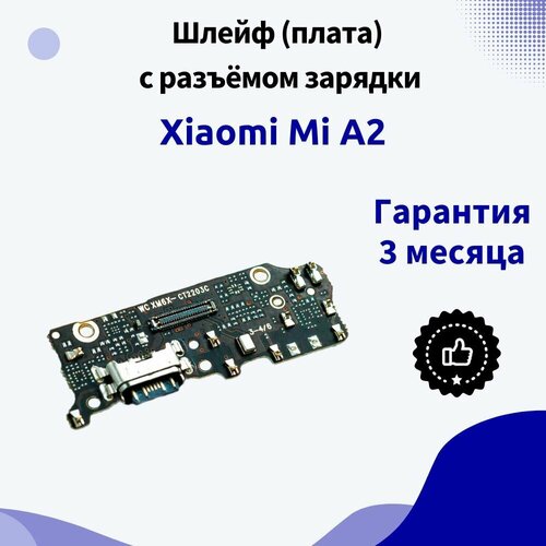 Шлейф (плата) с разъёмом зарядки для Xiaomi Mi A2