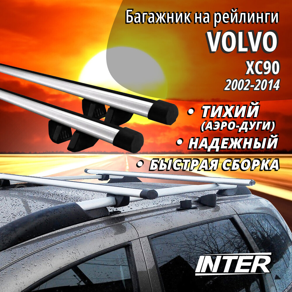Багажник на Вольво ХС90 1 на крышу автомобиля Volvo XC90 на рейлинги (внедорожник 2002-2014). Прямоугольные дуги