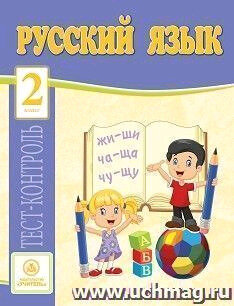 Русский язык. 2 класс. Тест-контроль (Школа России). - фото №2