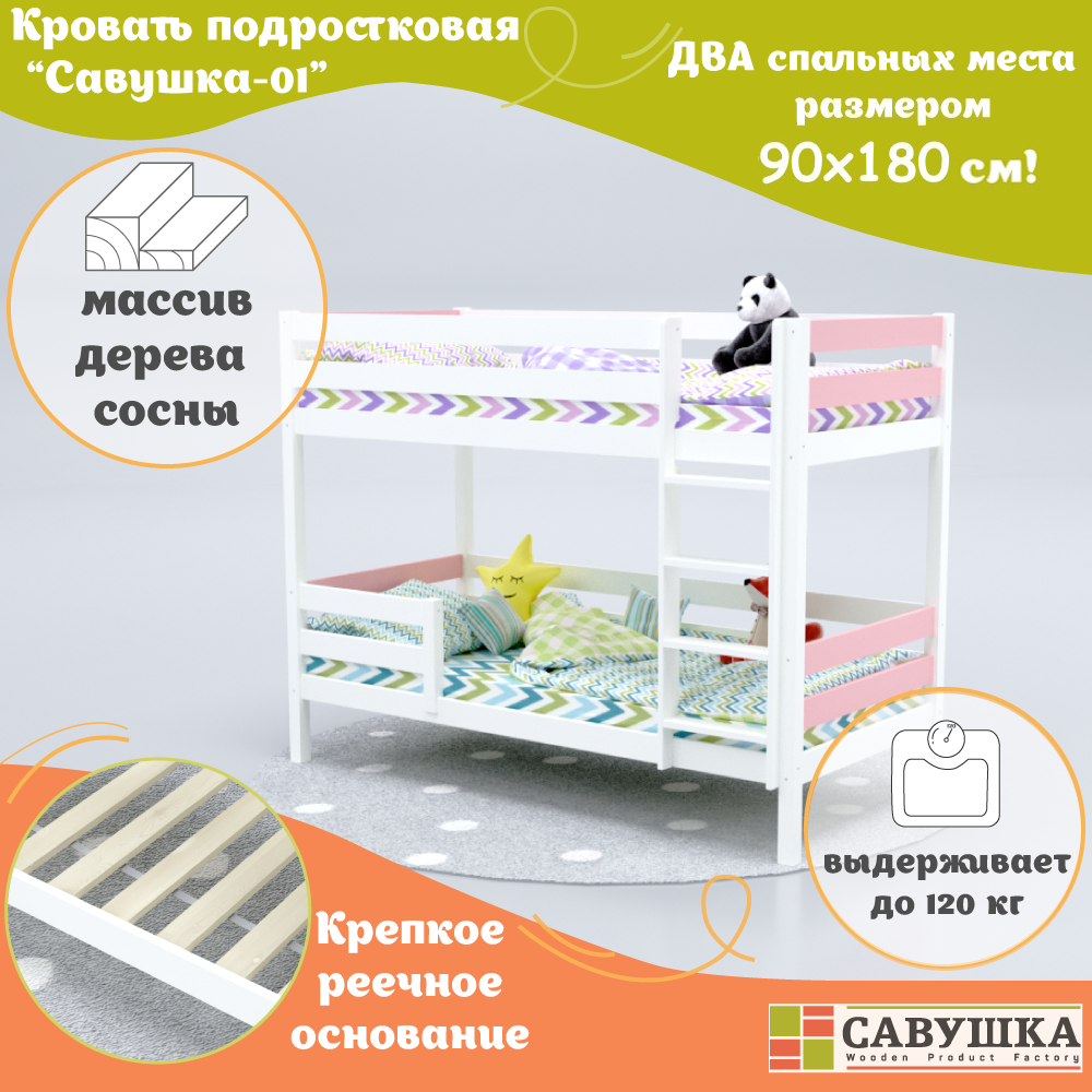 Кровать двухъярусная деревянная детская 90х180 Савушка-01 Белая/розовая основание в комплекте