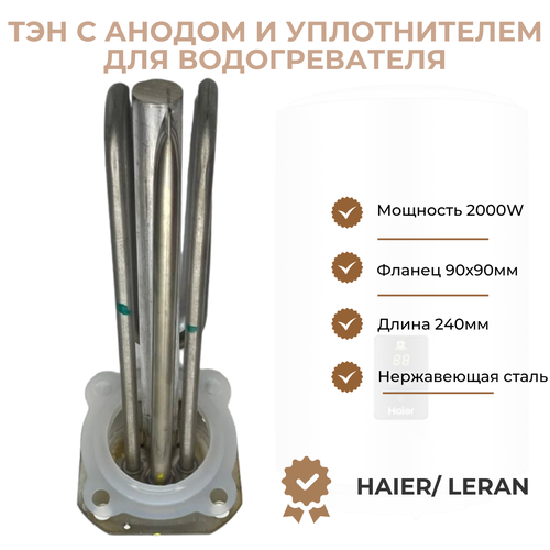 ТЭН для водонагревателя Haier/ Leran 2000W (L240мм, фланец 90х90мм) + анод + уплотнитель тэн для водонагревателя haier leran 2000w l240мм фланец 90х90мм анод уплотнитель