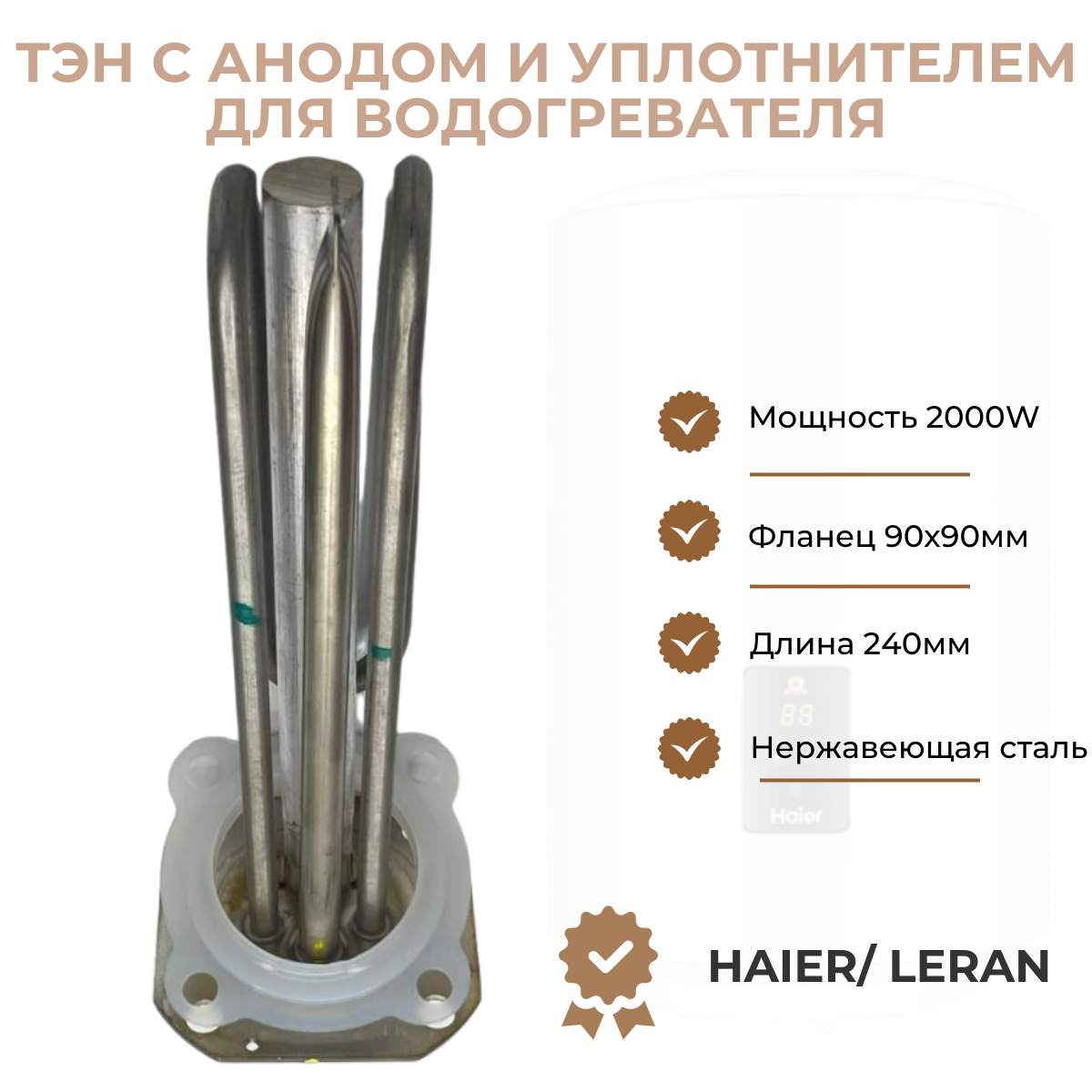 ТЭН для водонагревателя Haier/ Leran 2000W (L240мм фланец 90х90мм) + анод + уплотнитель