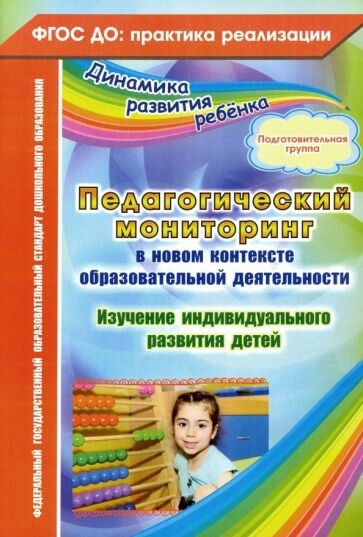 Юлия Афонькина - Педагогический мониторинг в новом контексте образовательной деятельности. Подготовительная группа