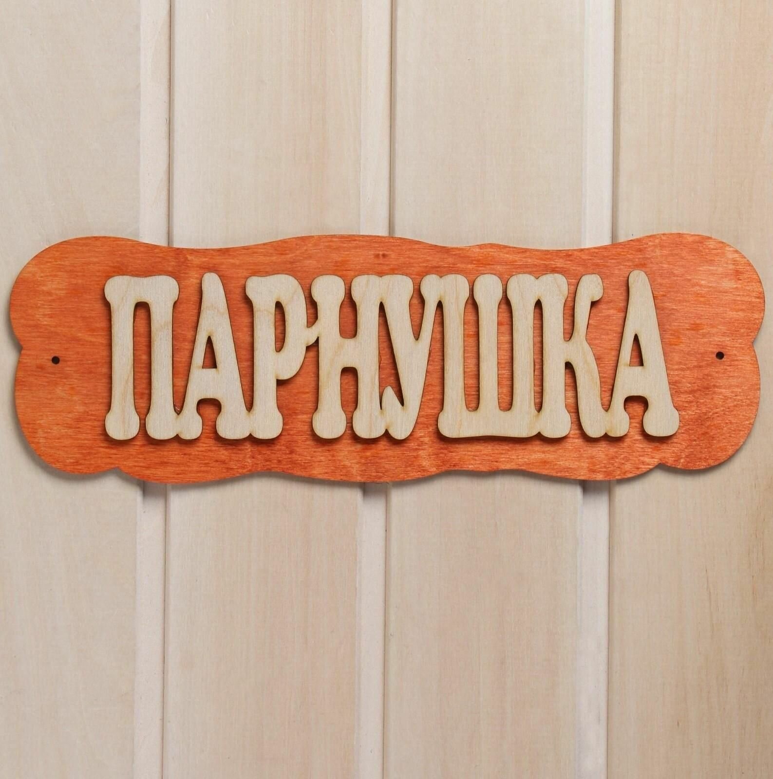 Табличка для бани Парнушка