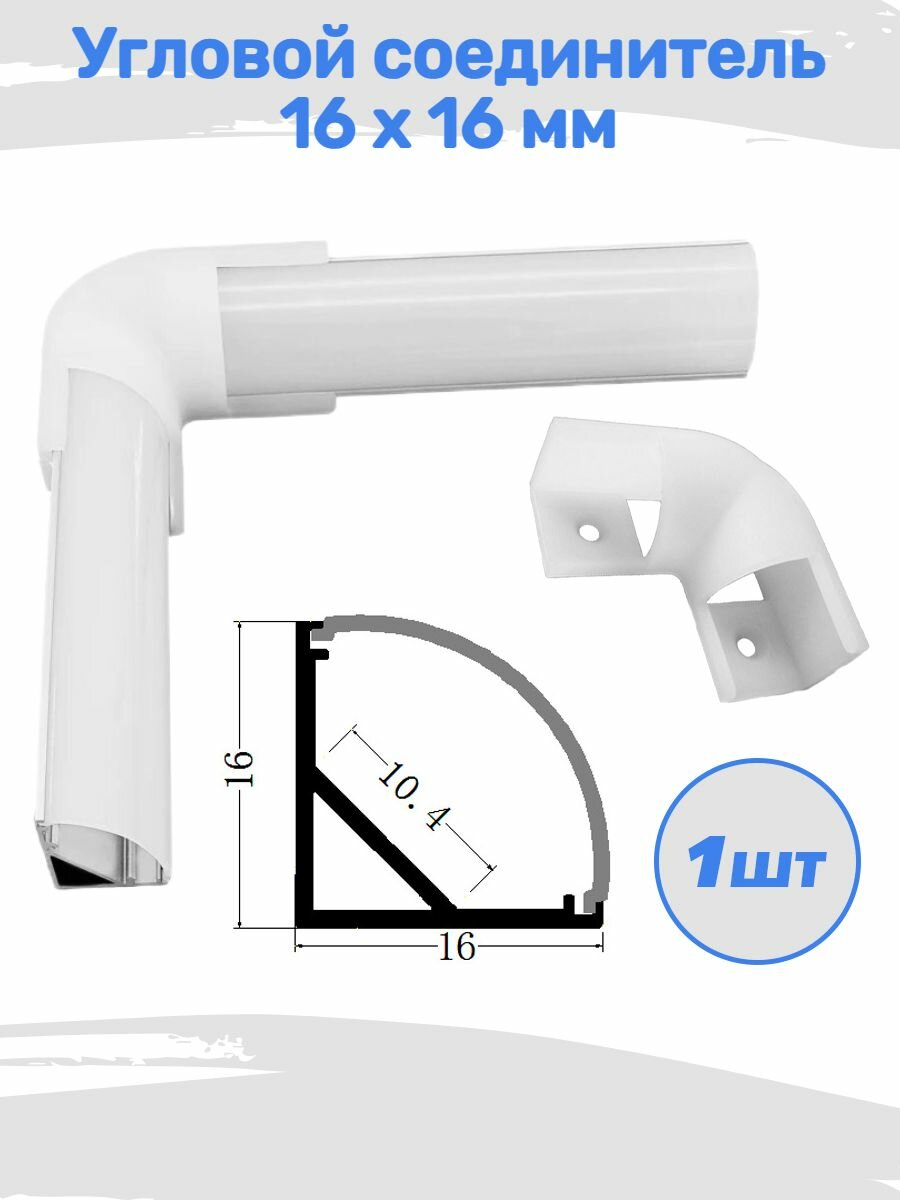 Угловой соединитель к профилю для светодиодной ленты 16х16 мм