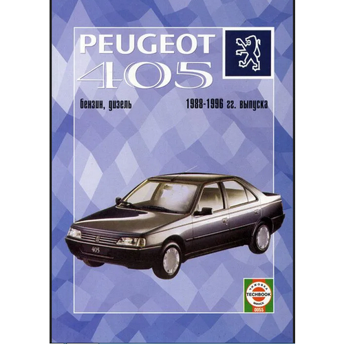 Peugeot 405 с 1988-1996. Книга, руководство по ремонту и эксплуатации