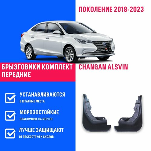 Брызговики передние Changan Alsvin, Чанган Алсвин поколение 2018-2023