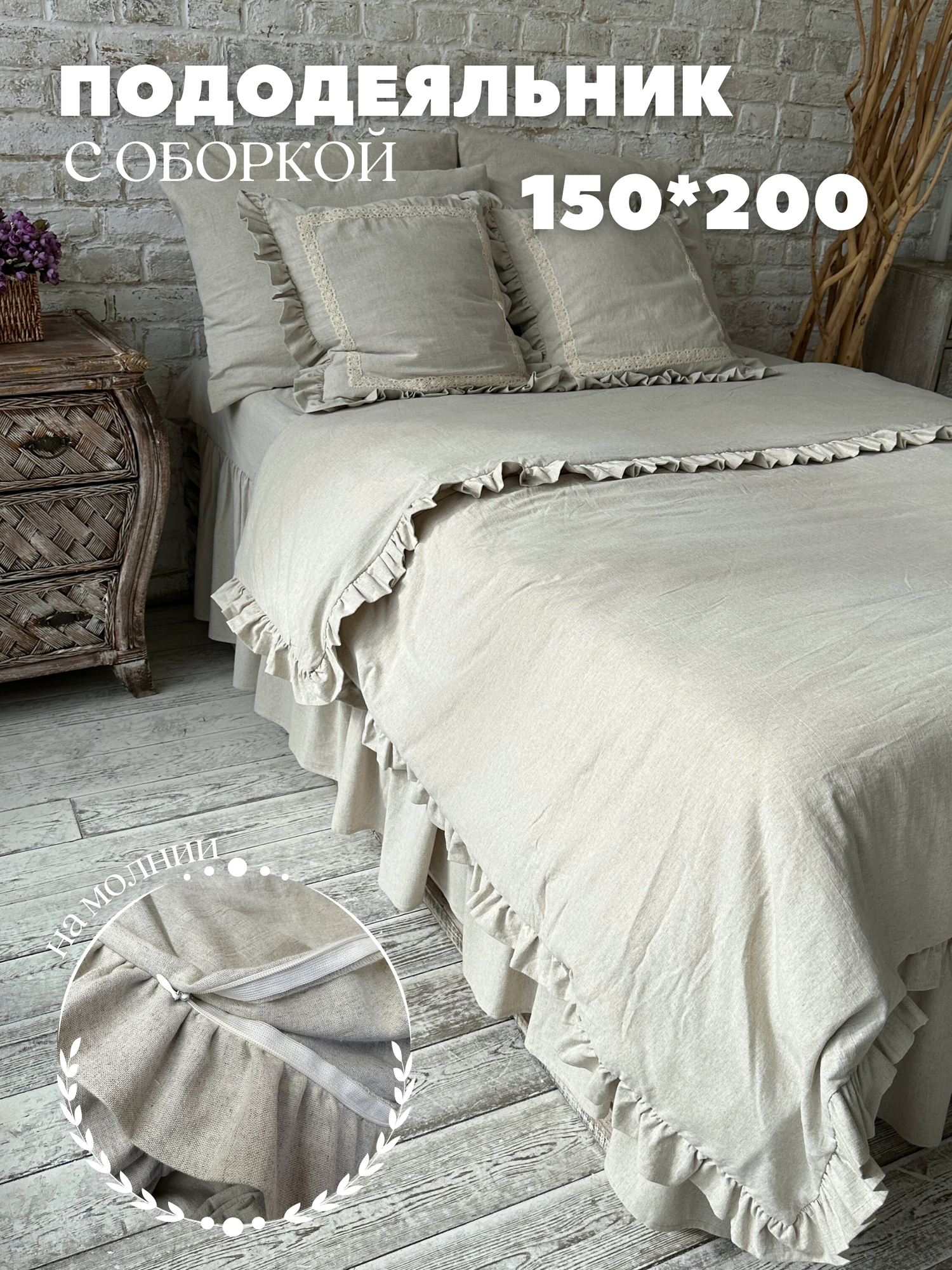 Пододеяльник с оборкой на молнии 150*200 см лен , Home Flax