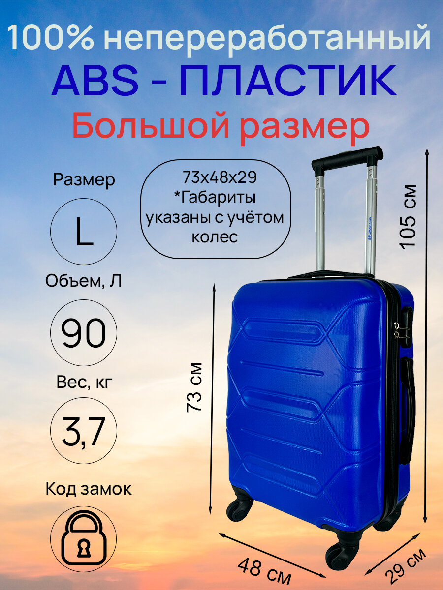 Чемодан, большой размер (L) 90 литров, Габариты: 73x48x29, кодовый замок, 4 колеса, Цвет: Светло-Синий
