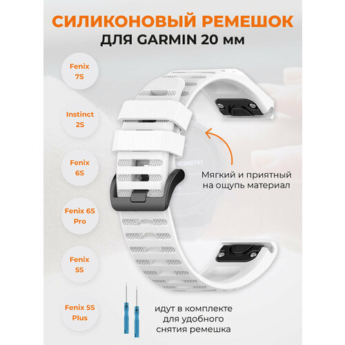 Силиконовый ремешок для Garmin Fenix 7S, Instinct 2S, Fenix 6S, Fenix 5S, 20 мм, белый