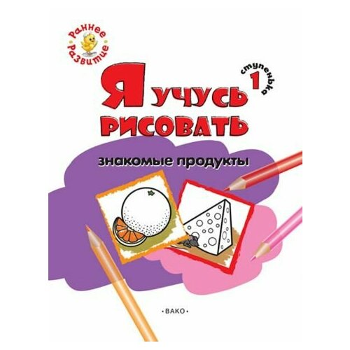 Евгения котлярова: ступенька 1. я учусь рисовать знакомые продукты. развивающее пособие для самых маленьких евгения котлярова ступенька 3 я учусь рисовать животных развивающее пособие для самых маленьких