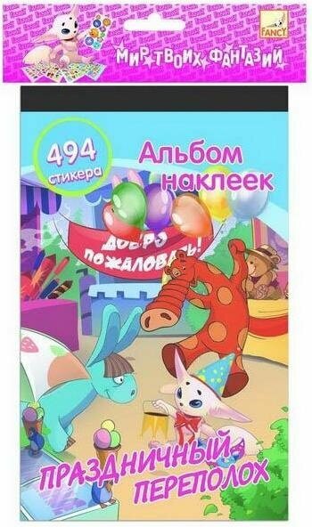 Fancy Creative FD060036 Альбом с наклейками праздничный переполох 15 х 24 см, 6 листов, 494 наклейки, п/п с е/подвесом fancy creative