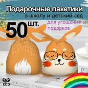 Подарочные пакеты маленькие для угощений детские Зайка 50 шт, JUEL