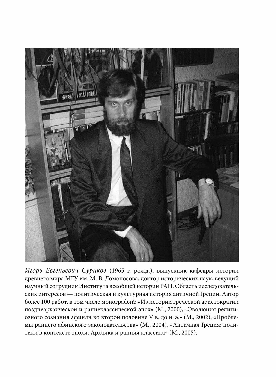 Книга Остракизм В Афинах (Суриков Игорь Евгеньевич) - фото №4