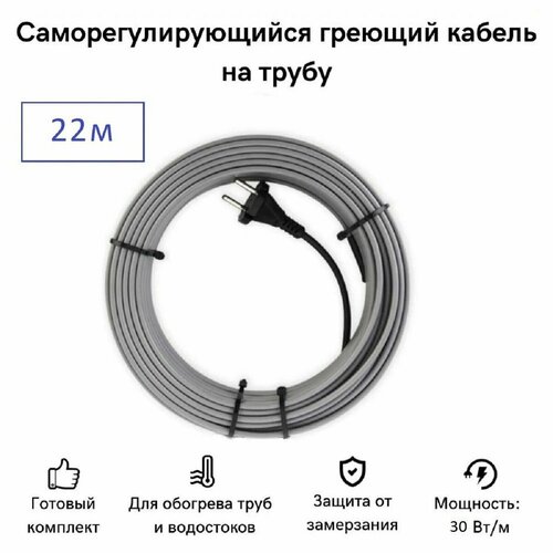 Саморегулирующийся греющий кабель на трубу СТН 22 м 660 Вт