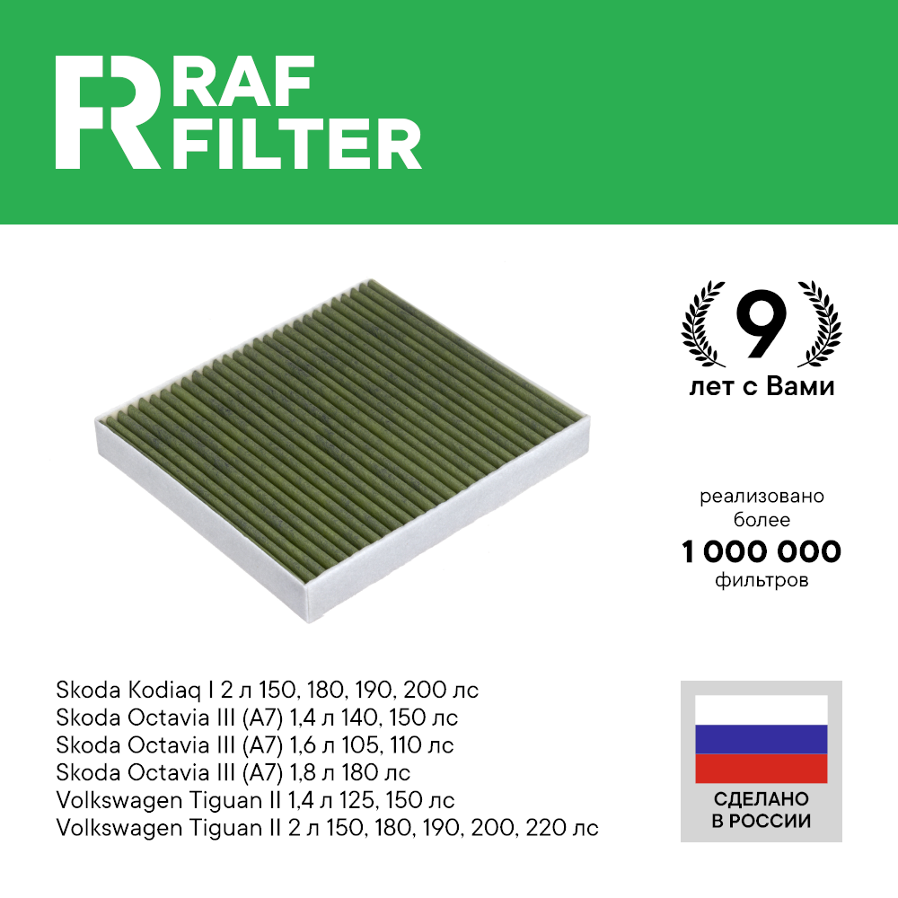 фото Фильтр салонный RAF Filter RF001SK Шкода Октавия а7 а8 Тигуан 2
