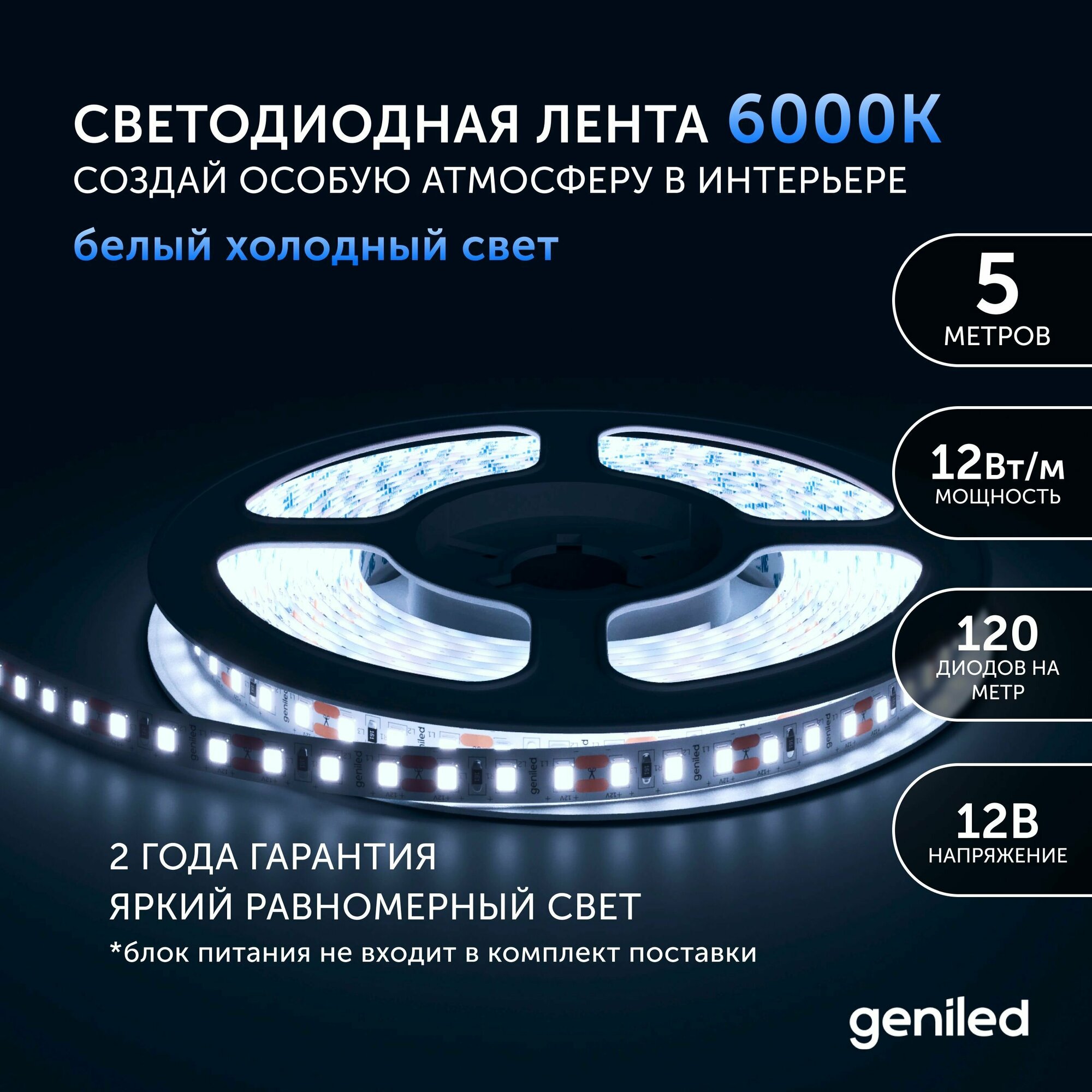 Светодиодная лента Geniled - Холодный белый свет / GL-120SMD2835 / 1250 Лм/м / 12 В / L - 5 м / B - 8 мм / W - 12 вт / 6500 К / IP65