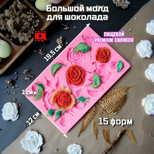 Молд для шоколада розы