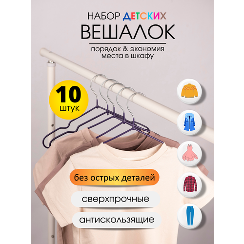 Набор универсальных вешалок для детской одежды и брюк, 10 штук, фиолетовые