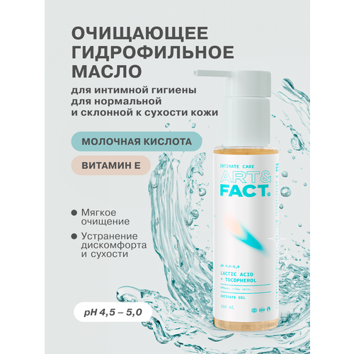 ART&FACT. Intimate Care/Очищающее гидрофильное масло для интимной гигиены с молочной кислотой и витамином Е, 100 мл