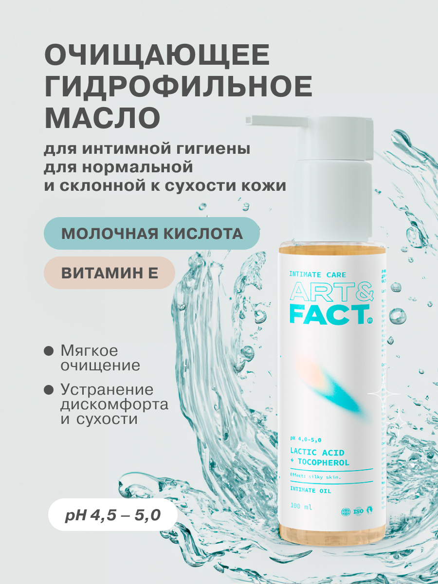 ART&FACT. Intimate Care/Очищающее гидрофильное масло для интимной гигиены с молочной кислотой и витамином Е, 100 мл