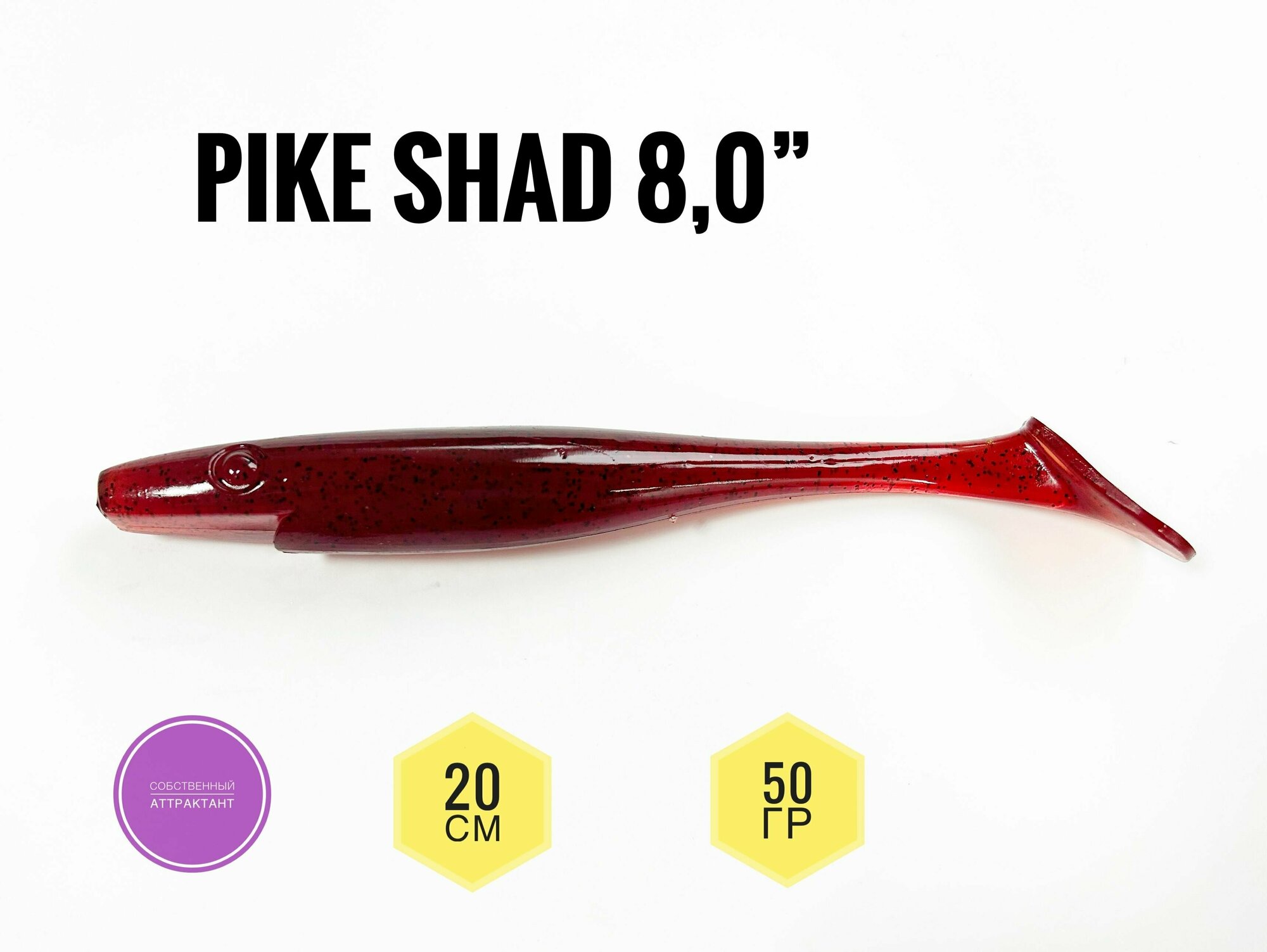 Крупная силиконовая приманка для рыбалки Pike Shad 20 см (свимбейт/ джеркбейт), Рубиновый/ Grape, 1 шт.