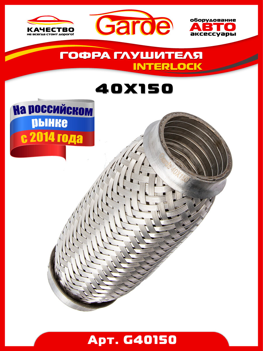 Гофра глушителя 40x150, Interloсk, нержавеющая алюминизированная сталь, виброкомпенсатор выхлопной трубы, 1 штука, G40150, 14517