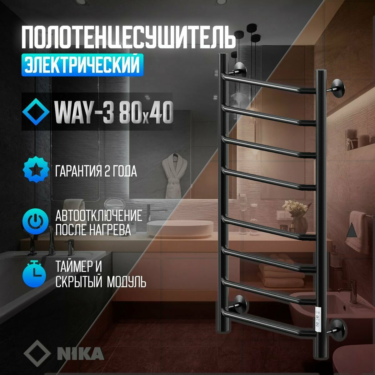 Полотенцесушитель Электрич. кабельный Ника WAY-3 80/40 RAL9005 черный матовый U