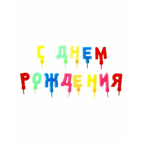 Свечи в торт С днем рождения 333₽