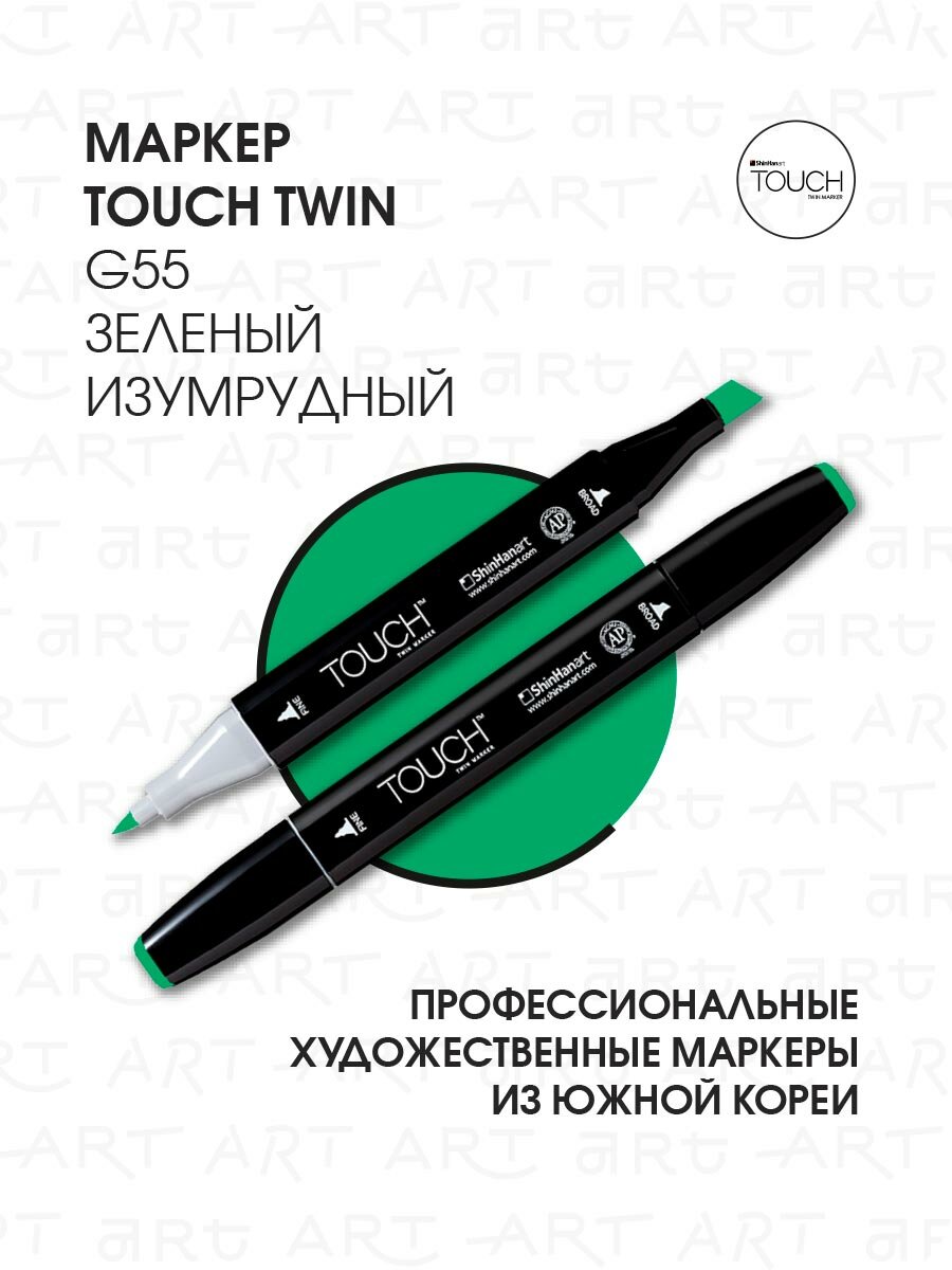 Двусторонний заправляемый маркер ShinHan TOUCH TWIN на спиртовой основе для скетчинга, цвет: G55 Зеленый изумрудный
