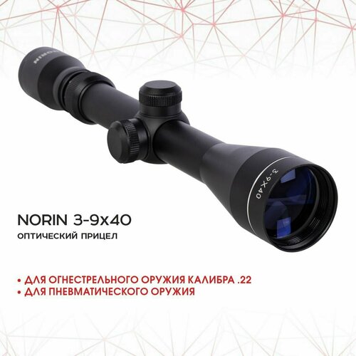 Прицел оптический NORIN 3-9х40 оптический прицел bushnell 3 9x40 модель aw 38