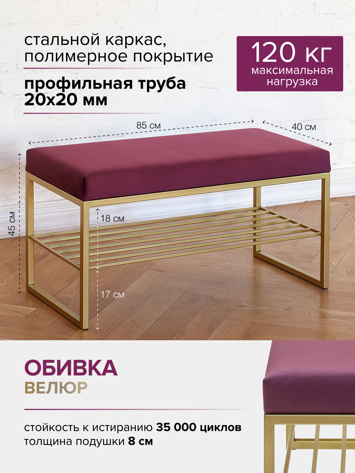 Банкетка в прихожую GREENWEEN RUBY MINI, золотой каркас, сидение велюр цвет Marsala, 850х400х450 — фото 1