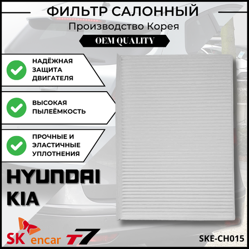 Фильтр воздушный салона Hyundai I30, Kia Ceed/Pro Ceed, Хёндай/Киа Просид Арт. SKE-CH015