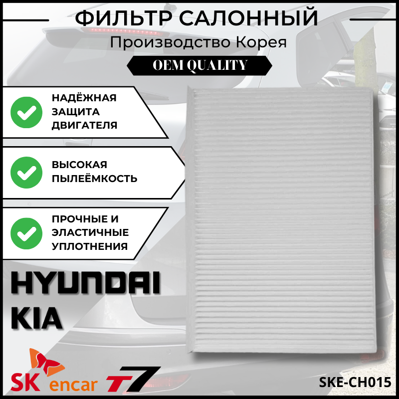 Фильтр воздушный салона Hyundai I30, Kia Ceed/Pro Ceed, Хёндай/Киа Просид Арт. SKE-CH015