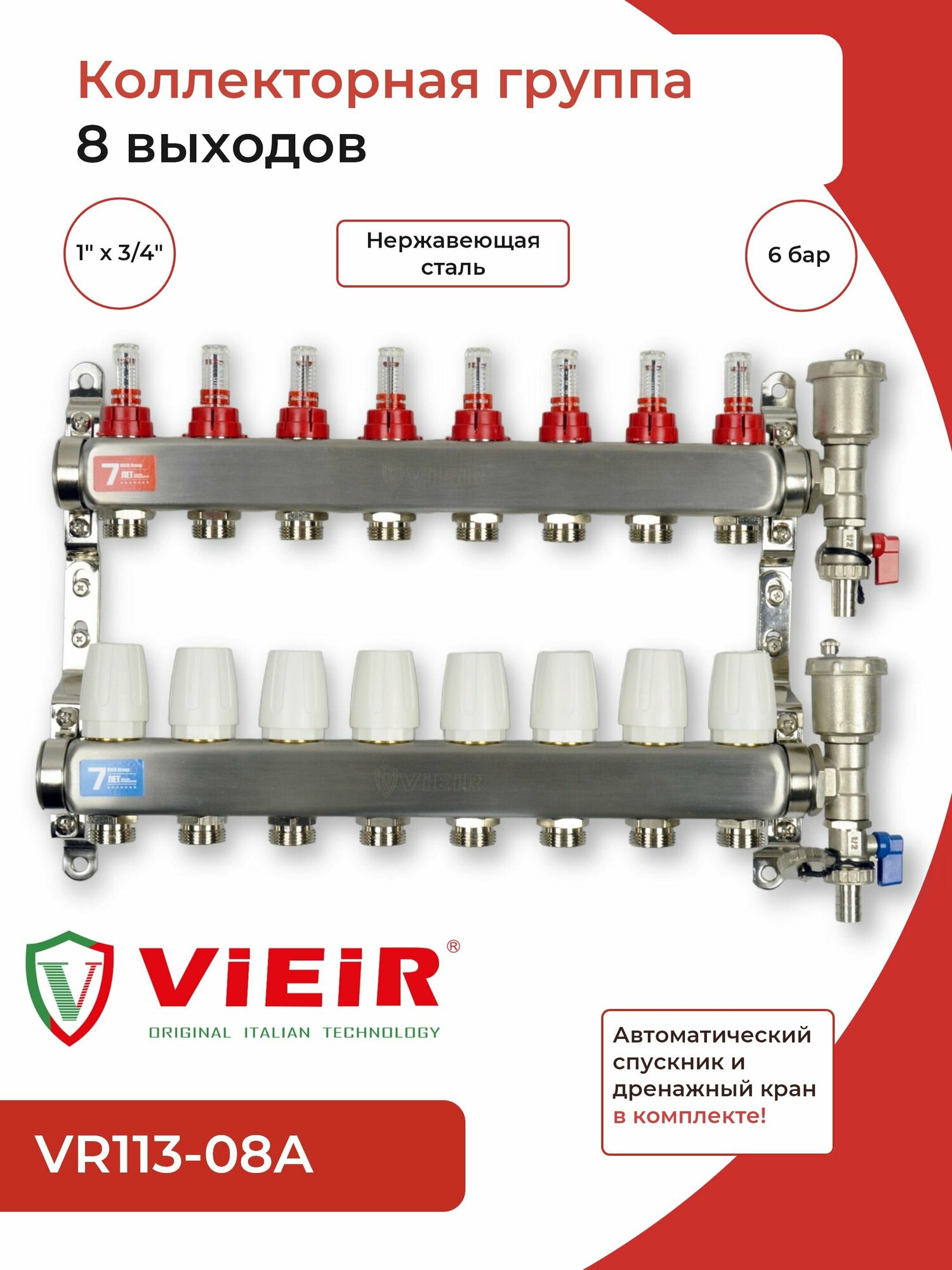 Коллекторная группа (нерж) 1" х 3/4", с расход-ми 8 выходов VR113-08A ViEiR