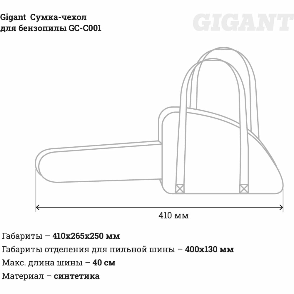 Чехол-сумка для бензопилы Gigant GC-C001 (Россия)