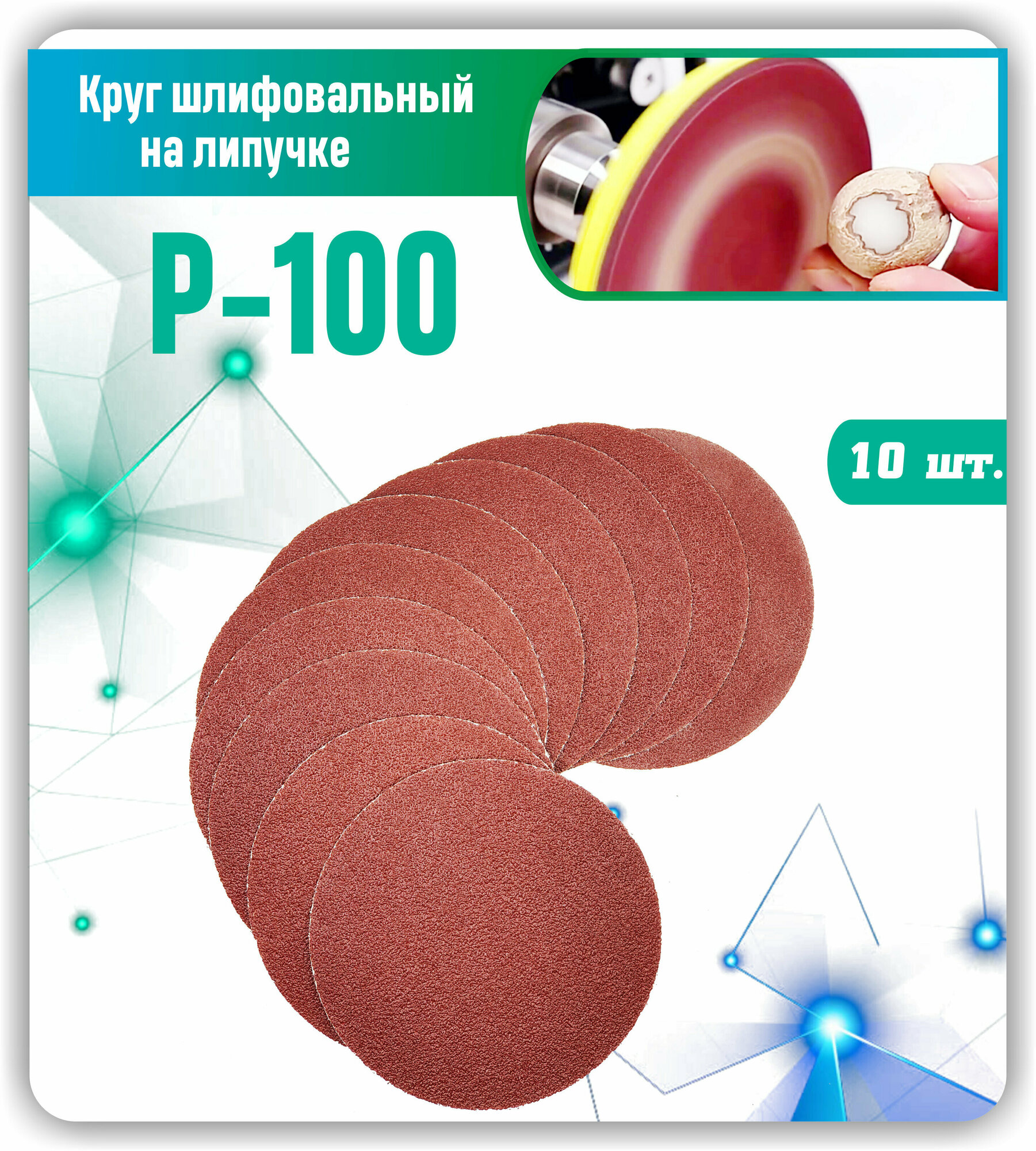 Круг шлифовальный Диск шлифовальный на липучке 125мм P100 10 шт.