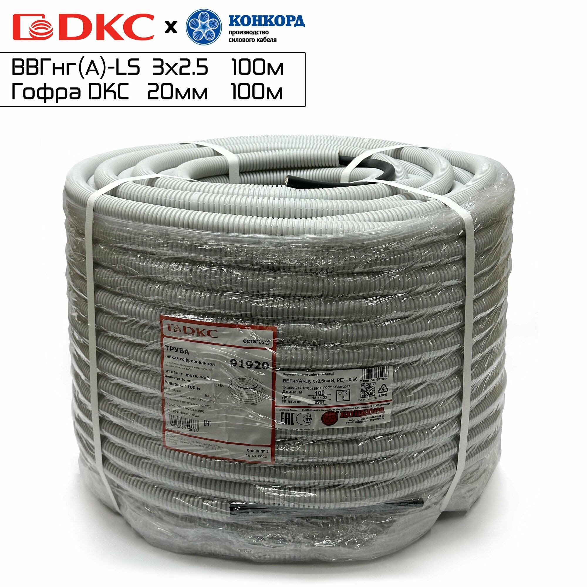 Кабель в гофре(DKC) ВВГнг(А)-LS Конкорд 3х2,5мм 100метров. ГОСТ